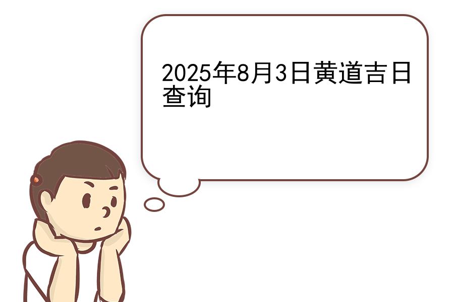 2025年8月3日黄道吉日查询