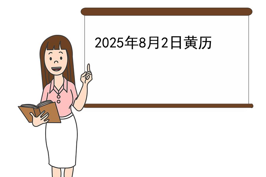 2025年8月2日黄历