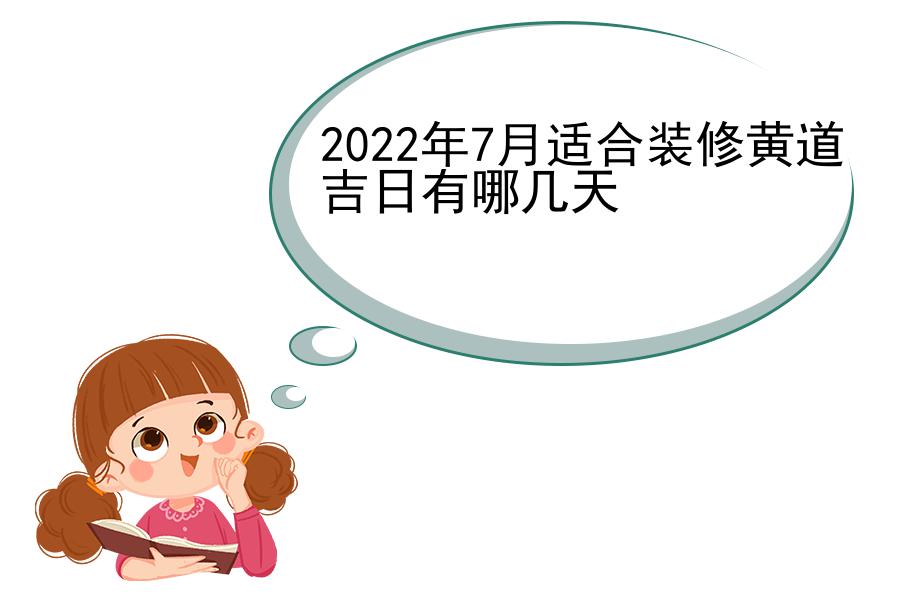 2022年7月适合装修黄道吉日有哪几天