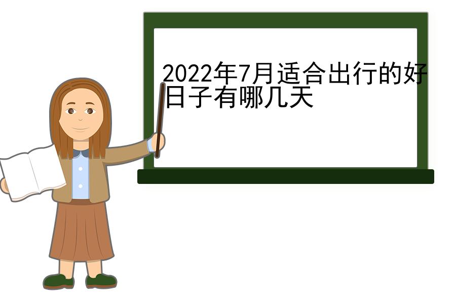 2022年7月适合出行的好日子有哪几天