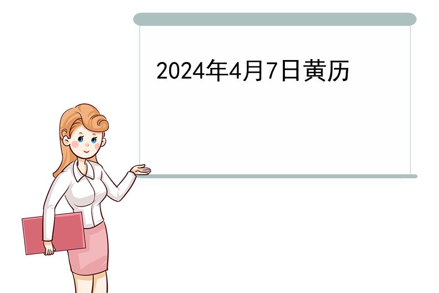 2024年4月7日黄历