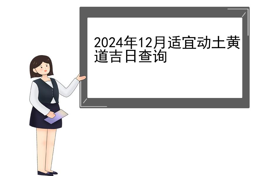 2024年12月适宜动土黄道吉日查询