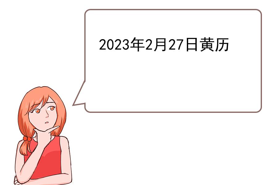 2023年2月27日黄历