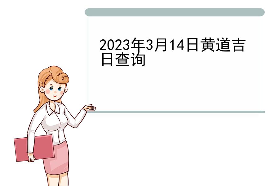 2023年3月14日黄道吉日查询