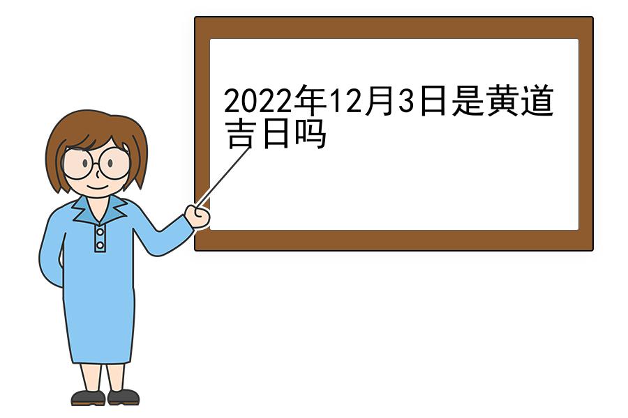 2022年12月3日是黄道吉日吗