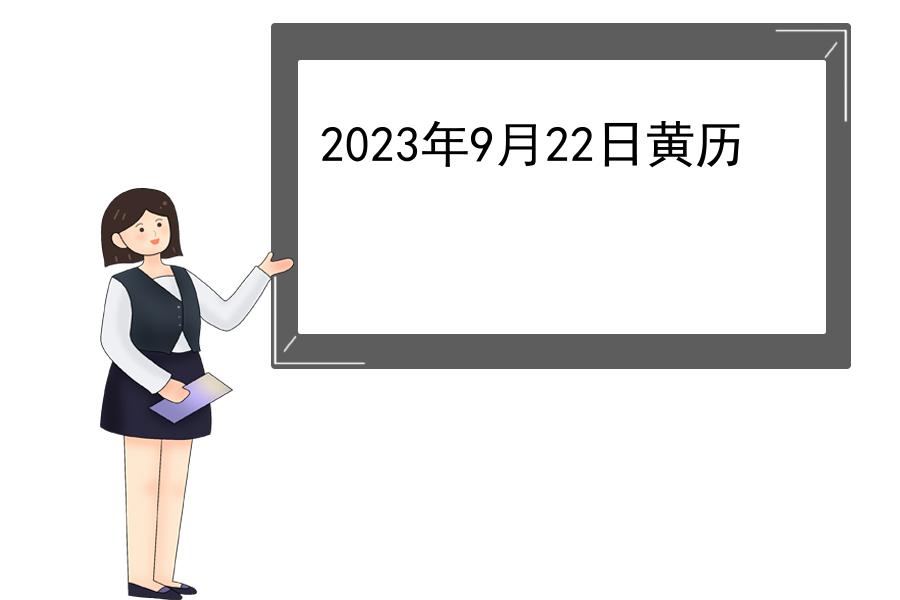 2023年9月22日黄历