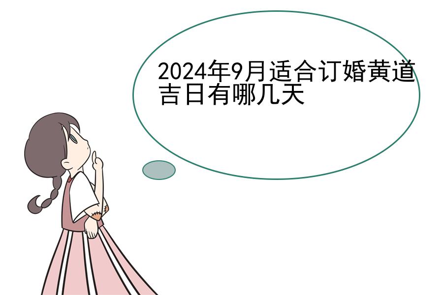 2024年9月适合订婚黄道吉日有哪几天