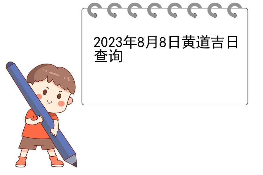 2023年8月8日黄道吉日查询