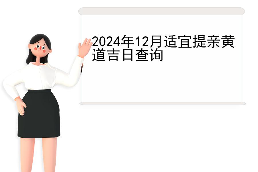 2024年12月适宜提亲黄道吉日查询