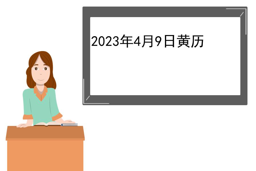 2023年4月9日黄历