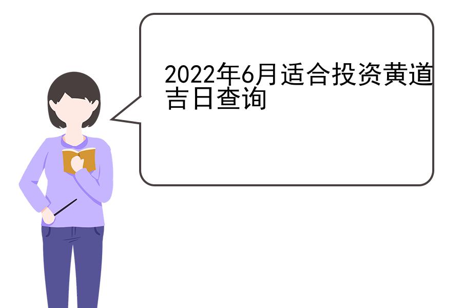 2022年6月适合投资黄道吉日查询