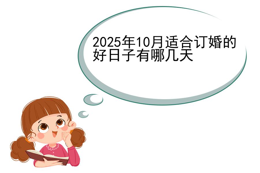 2025年10月适合订婚的好日子有哪几天