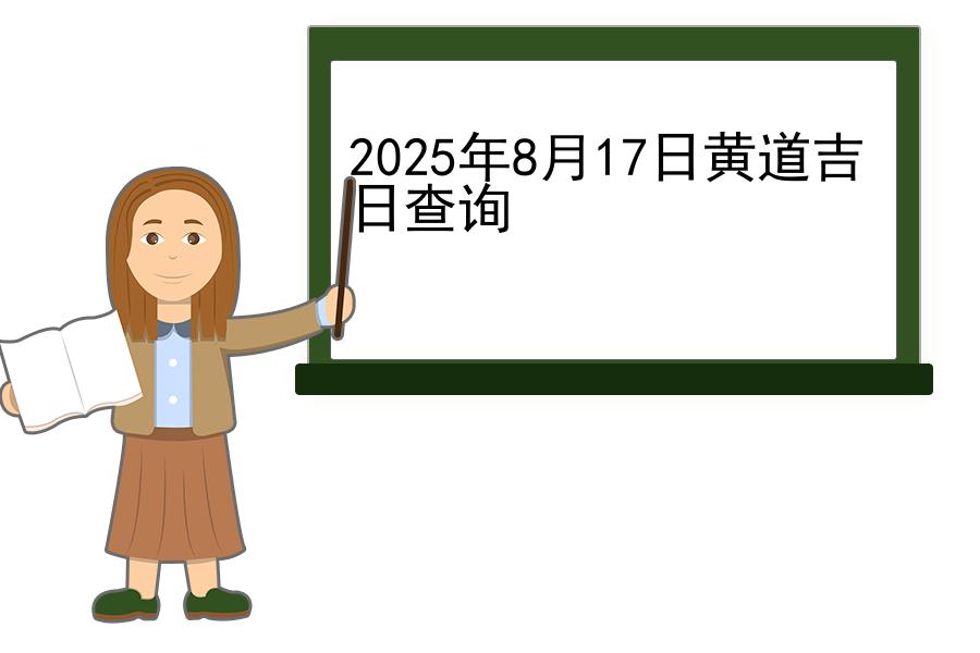 2025年8月17日黄道吉日查询