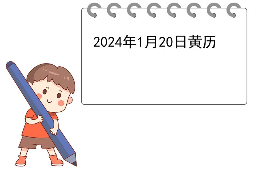 2024年1月20日黄历