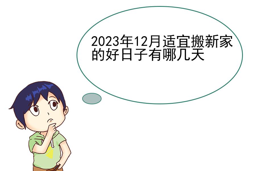 2023年12月适宜搬新家的好日子有哪几天