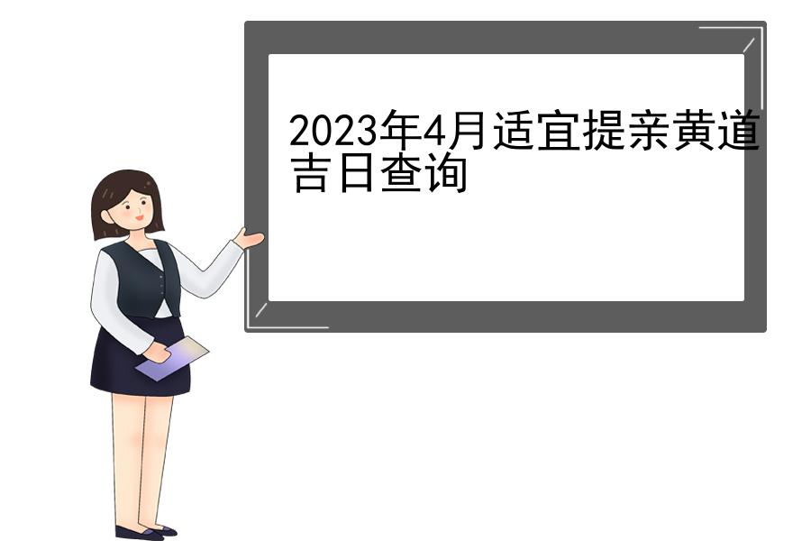 2023年4月适宜提亲黄道吉日查询