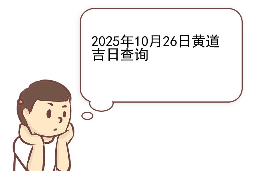 2025年10月26日黄道吉日查询