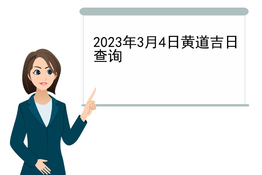 2023年3月4日黄道吉日查询