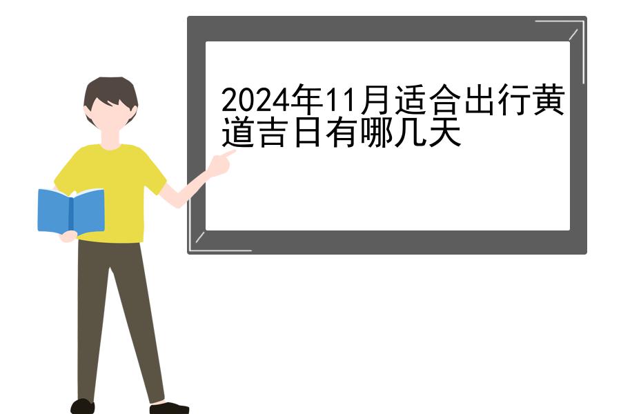 2024年11月适合出行黄道吉日有哪几天