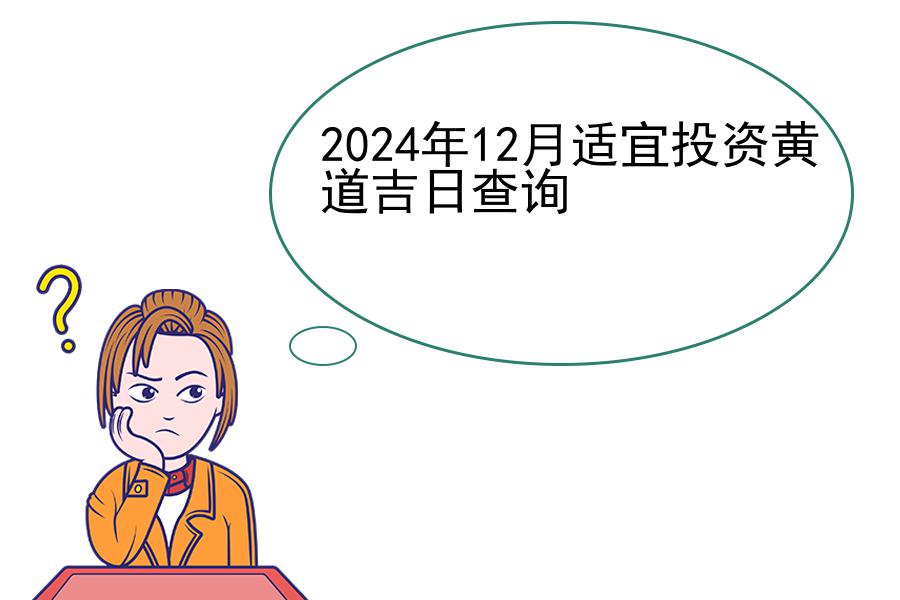 2024年12月适宜投资黄道吉日查询