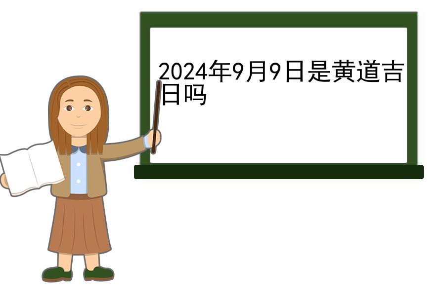 2024年9月9日是黄道吉日吗