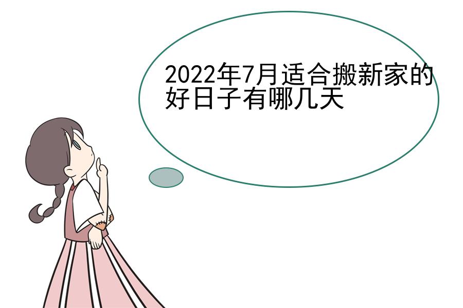 2022年7月适合搬新家的好日子有哪几天