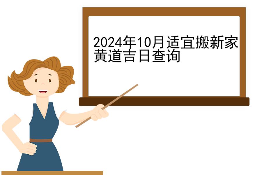 2024年10月适宜搬新家黄道吉日查询