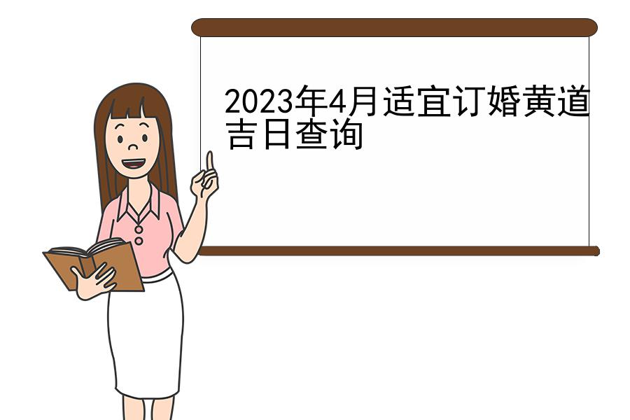 2023年4月适宜订婚黄道吉日查询