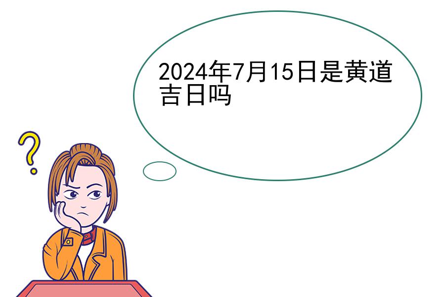 2024年7月15日是黄道吉日吗