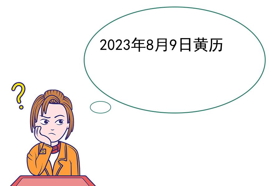 2023年8月9日黄历