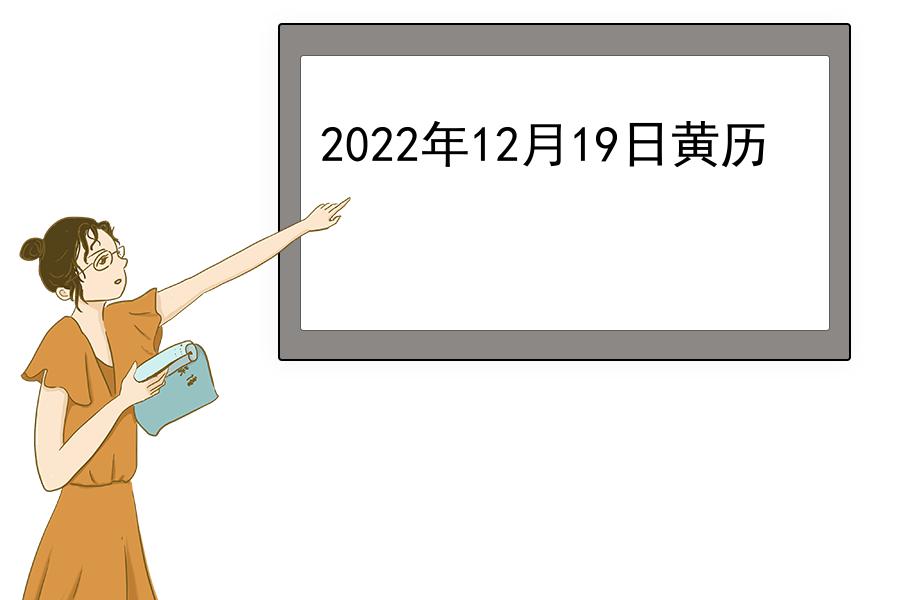 2022年12月19日黄历