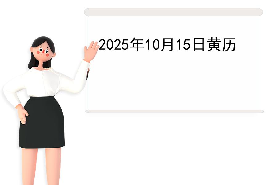 2025年10月15日黄历