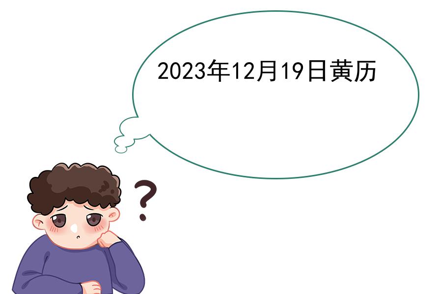 2023年12月19日黄历