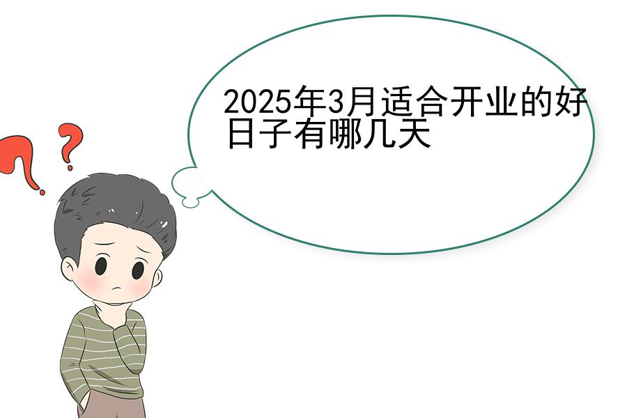 2025年3月适合开业的好日子有哪几天