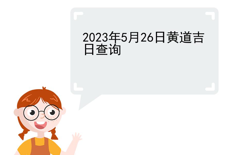 2023年5月26日黄道吉日查询