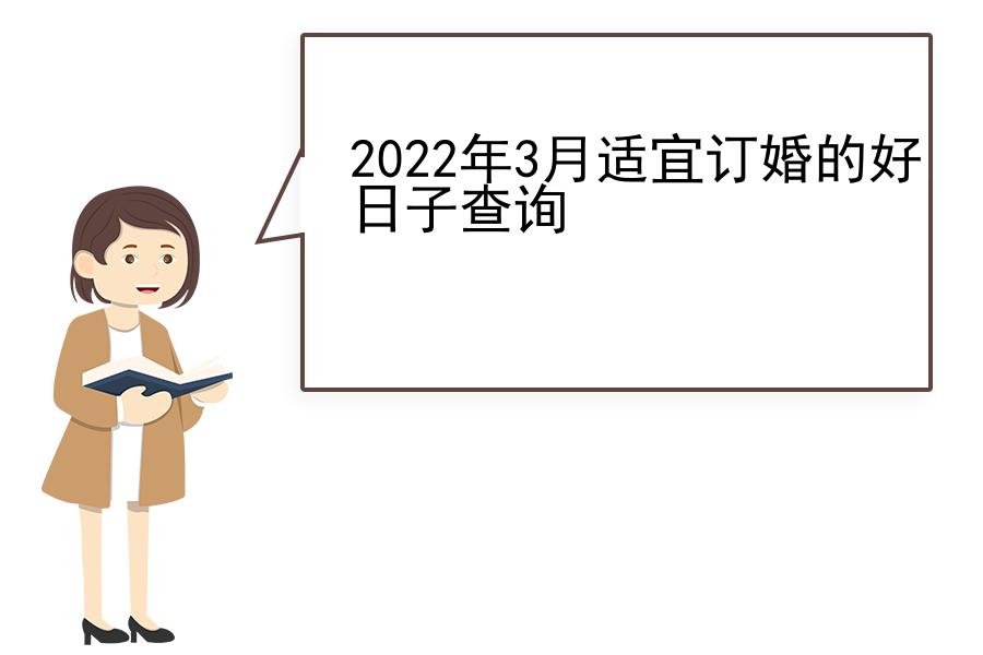 2022年3月适宜订婚的好日子查询