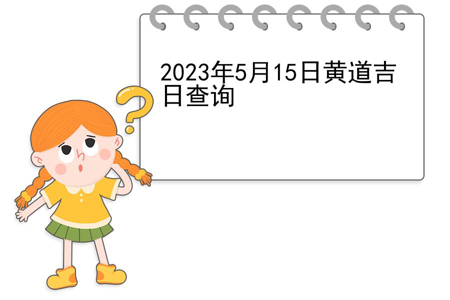 2023年5月15日黄道吉日查询