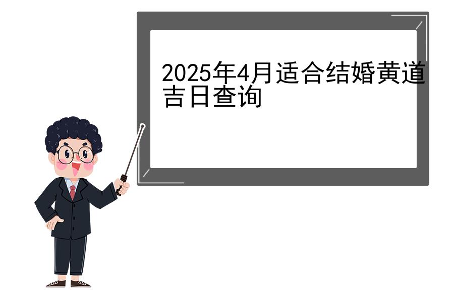 2025年4月适合结婚黄道吉日查询