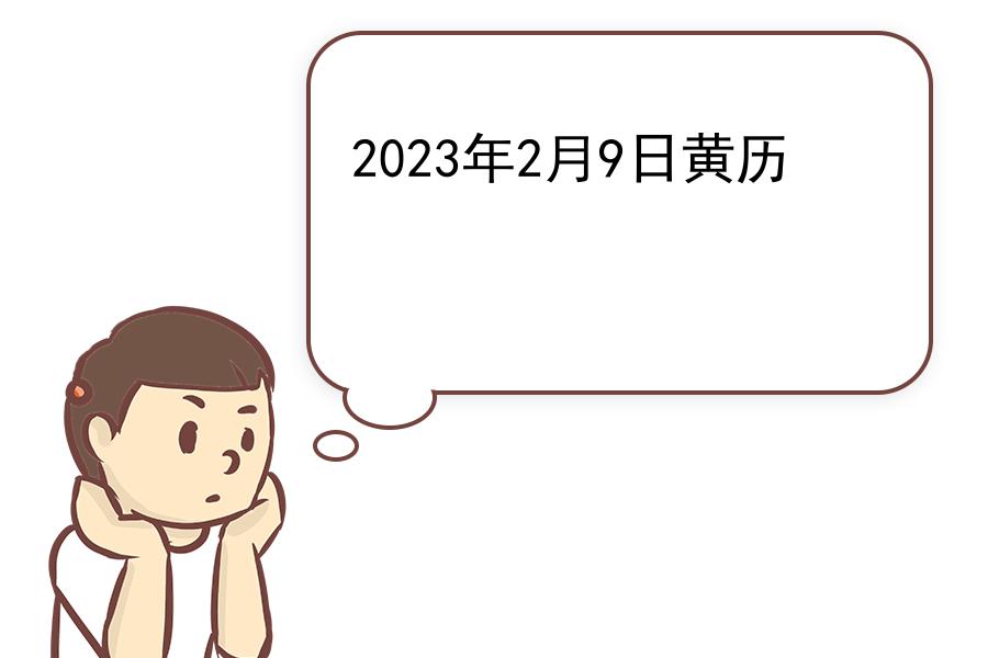 2023年2月9日黄历