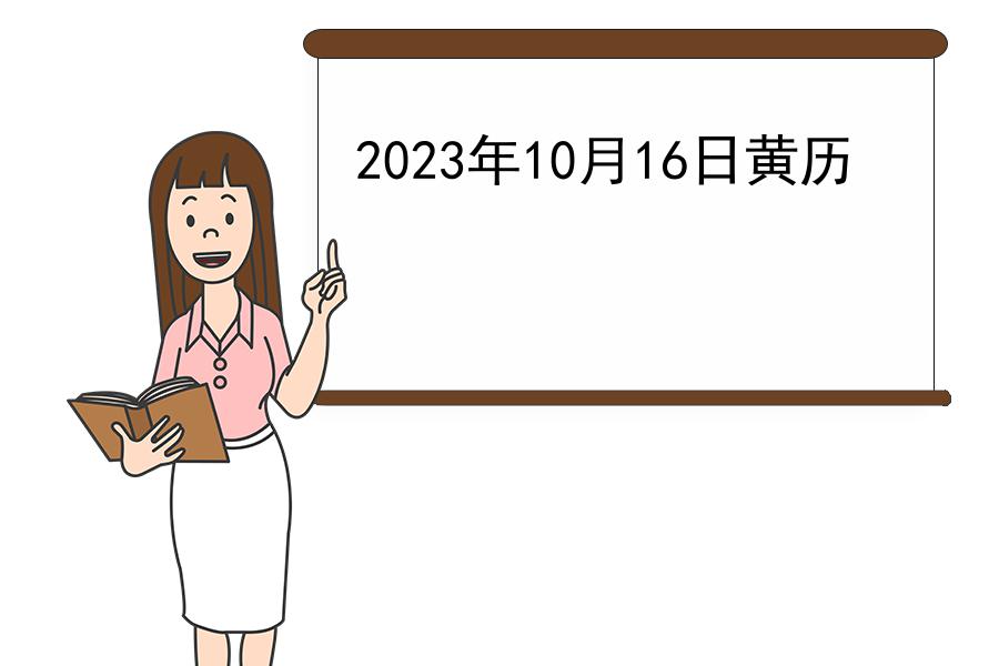 2023年10月16日黄历