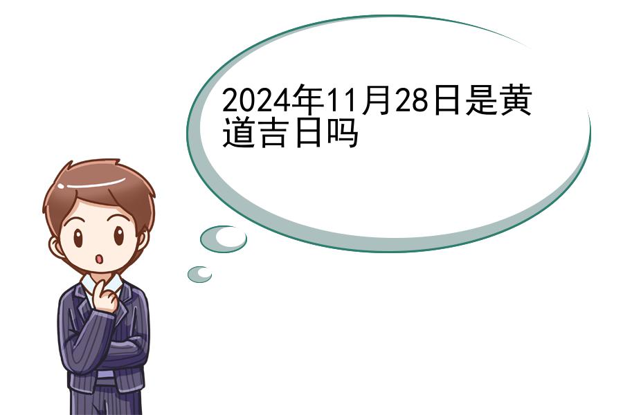 2024年11月28日是黄道吉日吗