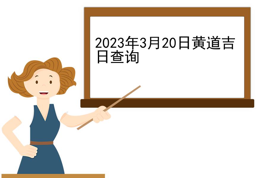 2023年3月20日黄道吉日查询