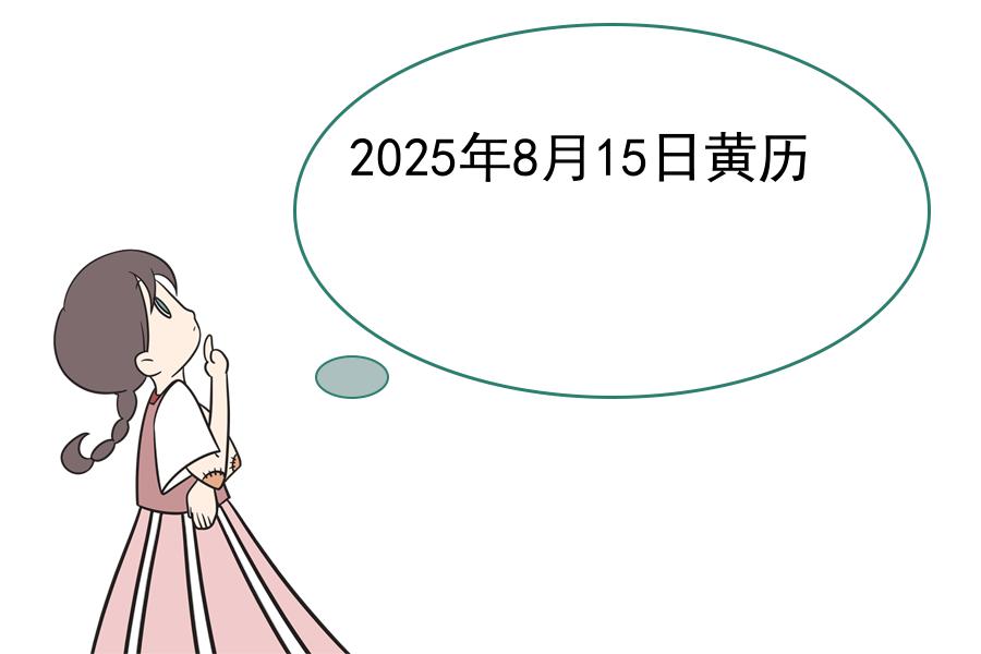 2025年8月15日黄历