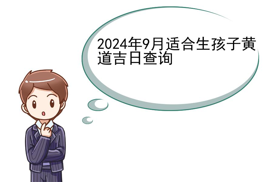 2024年9月适合生孩子黄道吉日查询