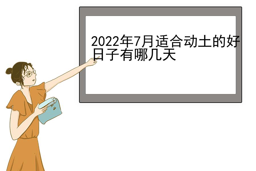 2022年7月适合动土的好日子有哪几天