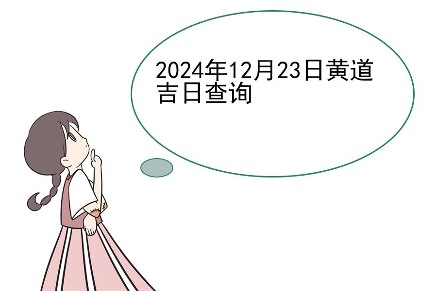 2024年12月23日黄道吉日查询