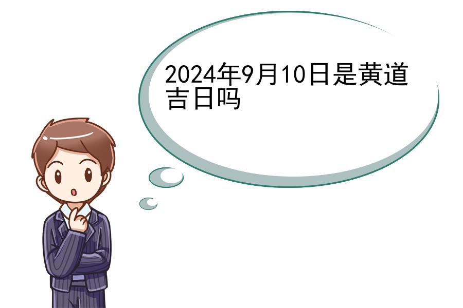 2024年9月10日是黄道吉日吗