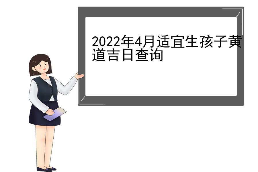 2022年4月适宜生孩子黄道吉日查询