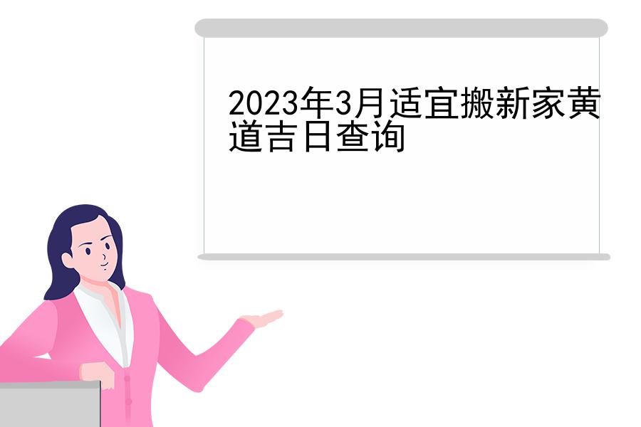 2023年3月适宜搬新家黄道吉日查询