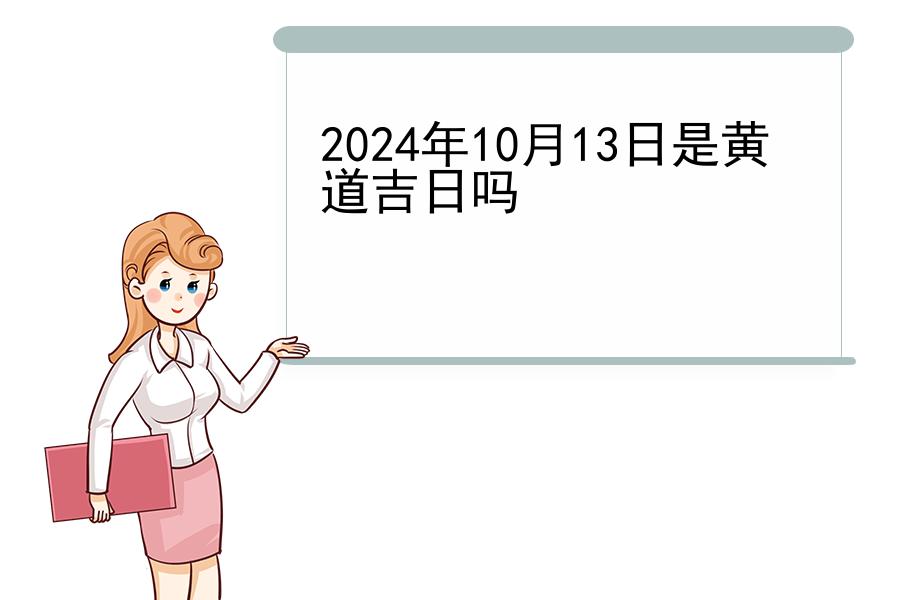 2024年10月13日是黄道吉日吗